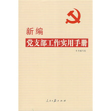 新编党支部工作实用手册（2009年第2版）
