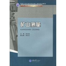 国家示范性高等院校核心课程规划教材·工程测量技术专业及专业群教材：矿山测量