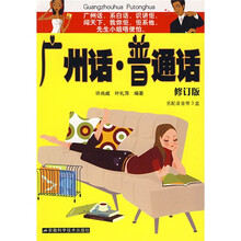 广州话普通话（修订版）