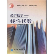 普通高等教育“十五”国家级规划教材·经济数学：线性代数
