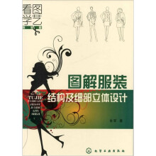 看图学艺·服装篇:图解服装结构及细部立体设计