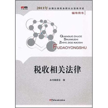 税收相关法律(2011年全国注册税务师执业资格考试辅导用书)