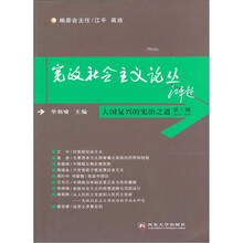 宪政社会主义论丛