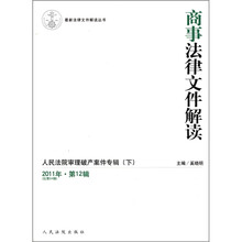 商事法律文件解读(2011年第12辑总第84辑)/最新法律文件解读丛书