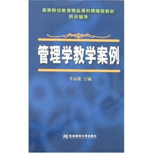 高等财经教育精品课和精编版教材·同步辅导:管理学教学案例