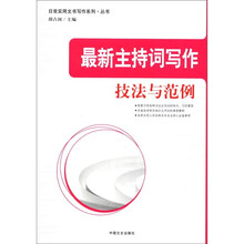 最新主持词写作技法与范例