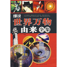 细说世界万物由来全集