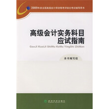 高级会计实务科目应试指南