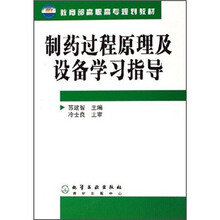 教育部高职高专规划教材:制药过程原理及设备学习指导