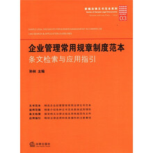 企业管理常用规章制度范本（条文检索与应用指引）/新编法律文书范本系列
