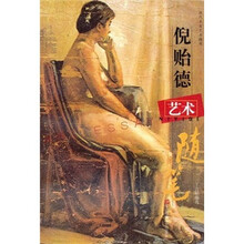 倪贻德艺术随笔