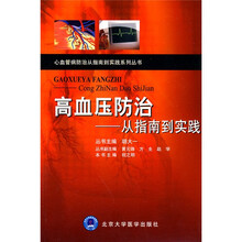 高血压防治:从指南到实践