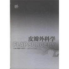 皮瓣外科学