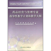 药品经营与管理专业指导性教学计划和教学大纲