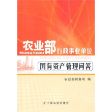 农业部行政事业单位国有资产管理问答