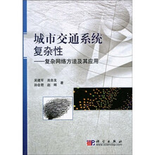 城市交通系统复杂性：复杂网络方法及其应用