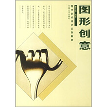 现代艺术设计系列教材：图形创意