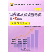 2012华图版证券业从业资格考试最后8套题:证券投资基金