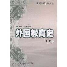 高等学校文科教材：外国教育史（下）