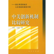 中美创新机制比较研究：兼论粤港澳地区完善创新机制的对策