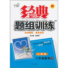 经典题组训练:2年级数学(下)(人教版)