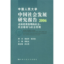 中国人民大学中国社会发展研究报告2006·走向更讲治理的社会：社会建设与社会管理