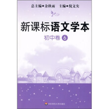 新课标语文学本(初中卷6)