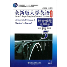 普通高等教育“十一五”国家级规划教材·全新版大学英语5:综合教程(教师手册)(第2版)