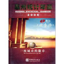 惠州统计年鉴：一座城市的徽章（2006）