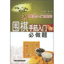 围棋手筋入门必做题