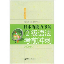 日本语能力考试：2级语法考前冲刺（2009修订）