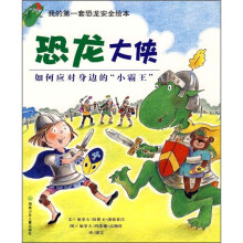 恐龙大侠:如何应对身边的“小霸王”