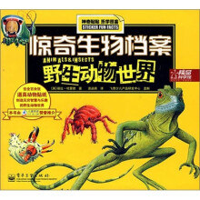 惊奇生物档案野生动物世界(全彩)