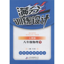 满分训练设计：8年级物理（下）（人教版）