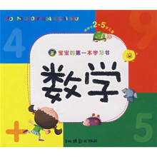 宝宝的第一本学习书：数学（适用于2-5岁儿童）