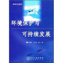高等学校教材：环境保护与可持续发展