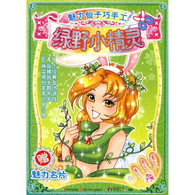 魅力仙子巧手工：绿野小精灵