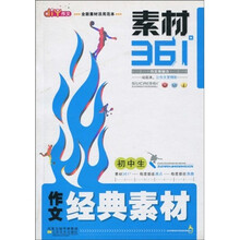 初中生作文素材361度：初中生作文经典素材