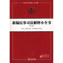 新编民事司法解释小全书(第2版)(附光盘)