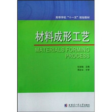 材料成形工艺