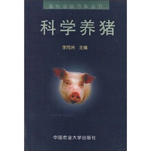 科学养猪