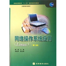 普通高等教育“十一五”国家级规划教材：网络操作系统应用（第2版）