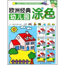 欧洲经典幼儿园涂色：小班A卷