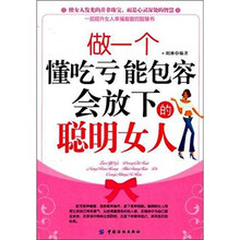 做一个懂吃亏.能包容.会放下的聪明女人