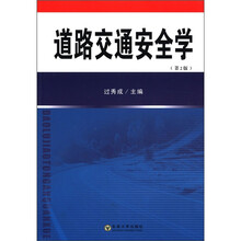 道路交通安全学（第2版）