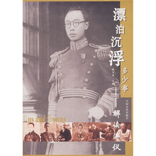 漂泊沉浮多少事:解读溥仪