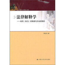 法律解释学：权利（权力）的张扬与方法的制约