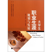 大学生职业生涯规划与发展