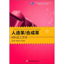 人造革/合成革材料及工艺学