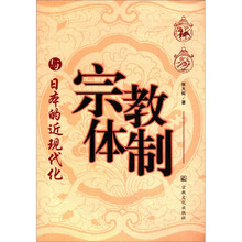 宗教体制与日本的近现代化